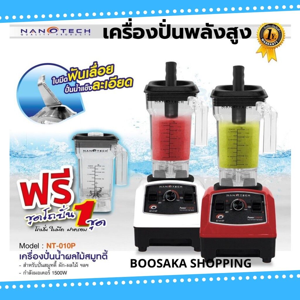 เครื่องปั่นน้ำผลไม้สมูทตี้ Nanotech 1250W NT-010P ฟรีโถปั่นอย่างดี ปั่นแรง ใช้ดียอดนิยม