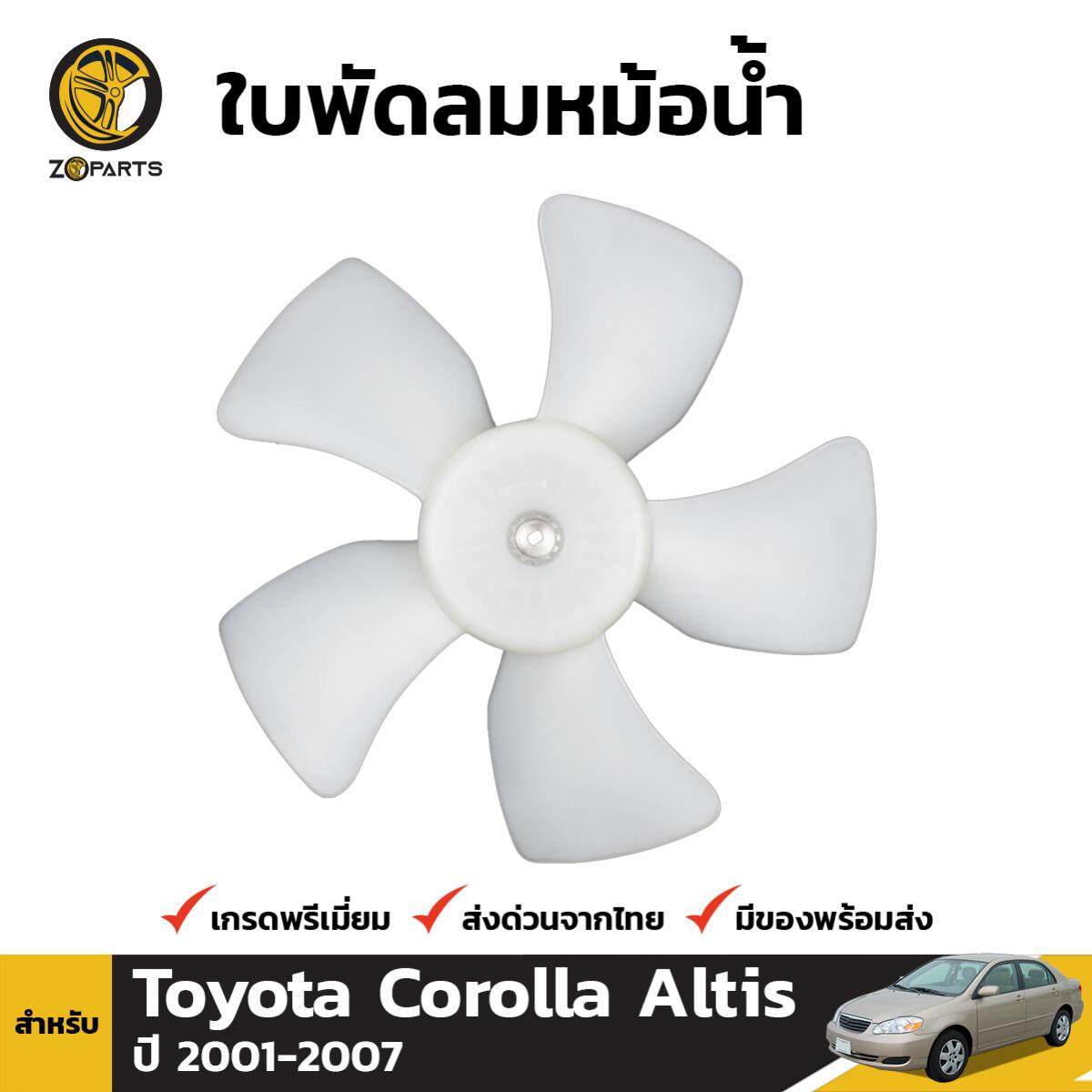 ใบพัดลมหม้อน้ำ สำหรับ Toyota Corolla Altis ปี 2001 - 2007 โตโยต้า โคโรลล่า อัลติส