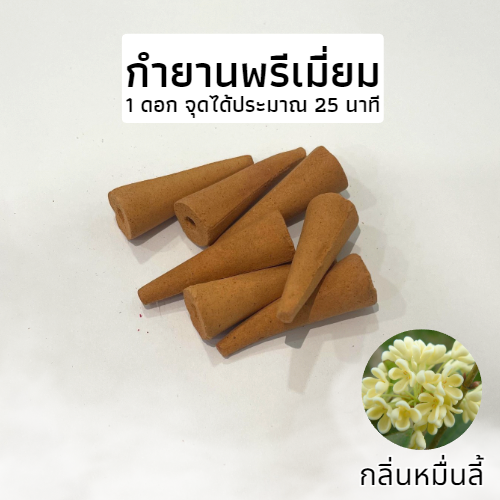 กำยานหอมแท้ กำยานพรีเมียม ธูปหอม กำยานหอม มี20/60ดอก กลิ่นดอกไม้ กำยานเทพ กำยานอินเดีย ราคาถูก กำยานควันน้ำตก รูปหอม ผ่อนคลาย