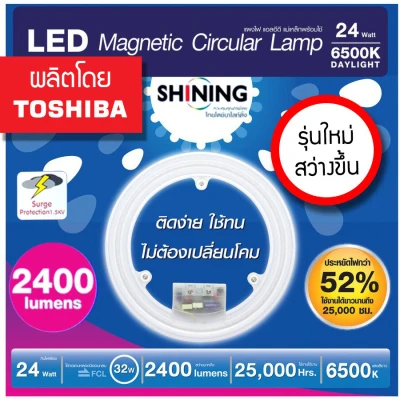 TOSHIBA SHINING แผงไฟ แอลอีดี แม่เหล็กพร้อมใช้ 24 วัตต์ แสงขาว LED กลม LED Magnetic Circular Lamp 24 watt Daylight