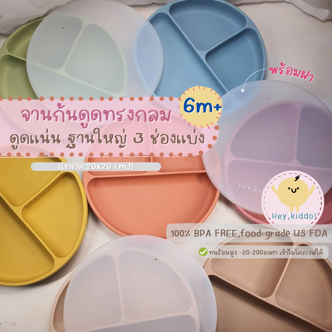 Heykiddo :: จานซิลิโคนก้นดูดทรงกลม ช่องแบ่ง 3ช่อง พร้อมฝาปิด ฐานใหญ่ ดูดโต๊ะแน่น สำหรับสาย BLW ราคา 259 บาท*ส่งฟรี