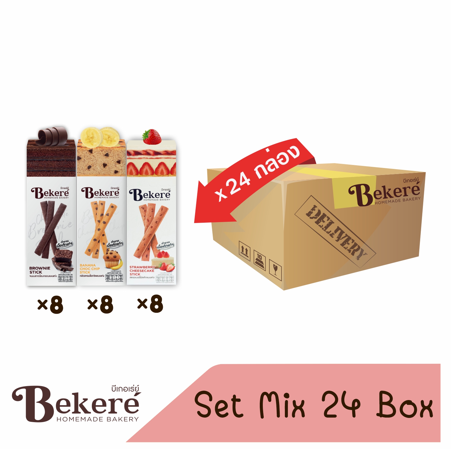 Bekere Mix [บราวนี่x8+กล้วยหอมช็อกชิพx8+สตรอเบอรี่ชีสเค้กx8] 24 กล่อง