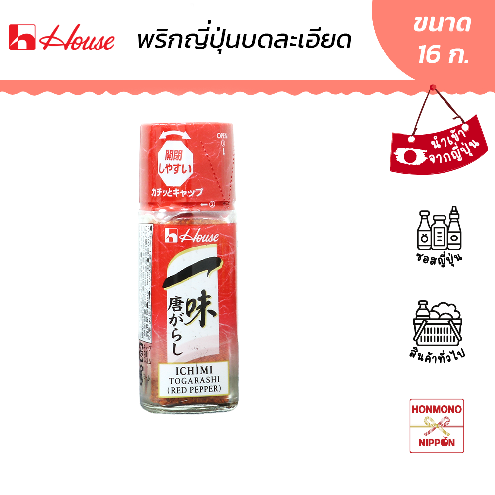 House Ichimi Togarashi Japanese Chilli Powder, Size 16 Grams - House Ichimi Togarashi ราคา 99 บาท*ส่งฟรี