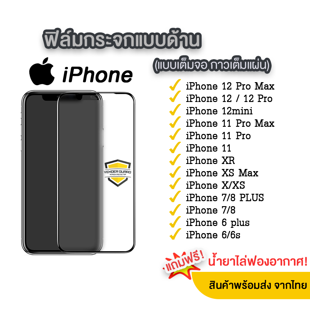 💥ฟิล์มกระจกด้าน iPhone แบบเต็มจอ ช่วยลดรอยนิ้วมือ มีทุกรุ่น iPhone 12 Pro Max/12 Pro/11/11pro/Xr/Xs/X/8plus/7/6/6s รุ่นกาวเต็มแผ่น