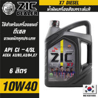 ZIC X7 DIESEL 10W40 6 ลิตร เครื่องยนต์ดีเซล สังเคราะห์แท้ 100% CI-4/SL A3/B3 A3/B4/E7 12000 กิโลเมตร น้ำมันเครื่องรถยนต์  น้ำมันเครื่องอันดับหนึ่งของเกาหลีใต้