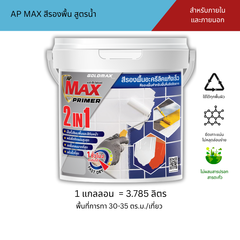 Goldmax Ap Max Primer, Water-Based Formula, Quick-Drying Type, Size 3.785 Liters. ราคา 1,020 บาท*ส่งฟรี