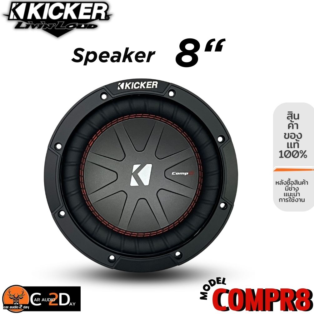 ของแท้!! ลำโพงซับวูฟเฟอร์ติดรถยนต์ 8”นิ้วลำโพงเบส Subwoofer ยี่ห้อ KICKER รุ่น CompR8 4Ohm (43CWR84) โครงปั้มหนาสีดำ เบสหนัก เหล็กปั้ม วอยซ์คู่ Sub Woofer ซับวูฟเฟอร์ ขนาด 8นิ้ว ลำโพงรถยนต์ เครื่องเสียงติดรถยนต์ ดอกลำโพงซับเบส สไตล์อเมริกัน [ราคาต่อดอก] ราคา 4,911 บาท*ส่งฟรี
