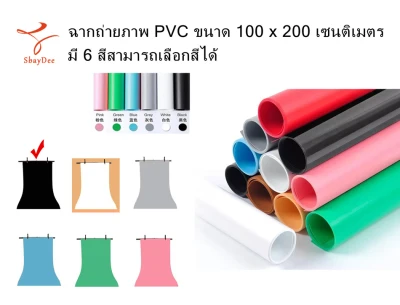 PVC photo studio backdrop 100 x 200cm with 6 colors for choosing ฉากถ่ายภาพ PVC ขนาด 100 x 200 เซนติเมตร มี 6 สีสามารถเลือกสีได้