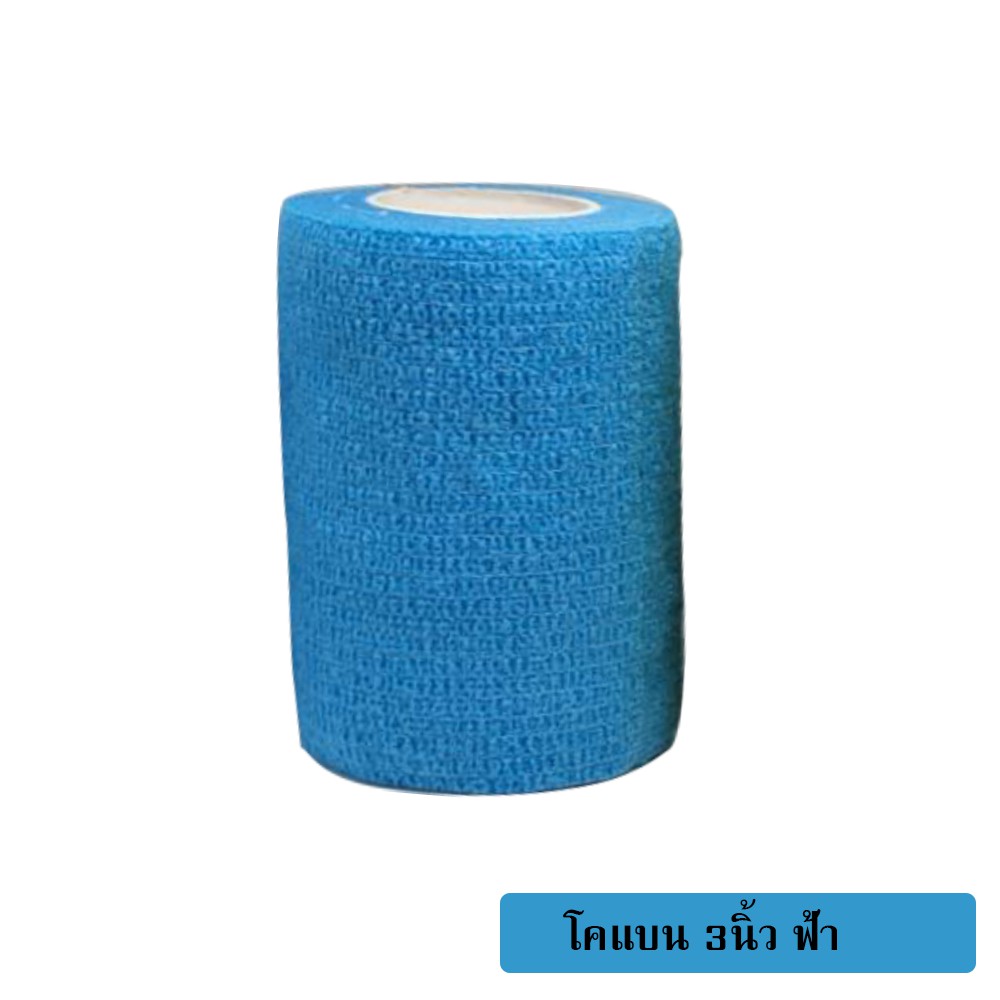 โคแบน 3"ผ้าล็อค ผ้าพันแผล เทปพันแผลแบบยืดหยุ่น Coban bandage ยาว 4.5 เมตร