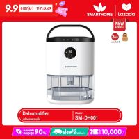 SMARTHOME เครื่องลดความชื้น ความจุสูงสุด 2.3 ลิตร รุ่น SM-DH001