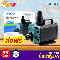 SOBO WP-2200 ปั๊มน้ำตู้ปลา 35w 2000 L/H ปั๊มน้ำ ปั๊มแช่ ปั๊มน้ำพุ INFLOW ต่อสกิมเมอร์ได้