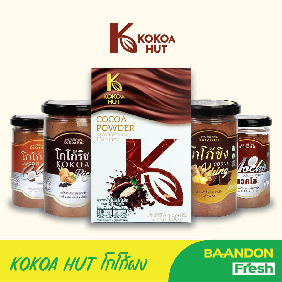 เครื่องดื่มโกโก้แท้ 100%/ผงโกโก้ปรุงสำเร็จ คีโต (Keto) ทานได้ ขนาด 150 กรัม โกโก้ชา/โกโก้ริช/มอคโช่ ราคา 65 บาท*ส่งฟรี