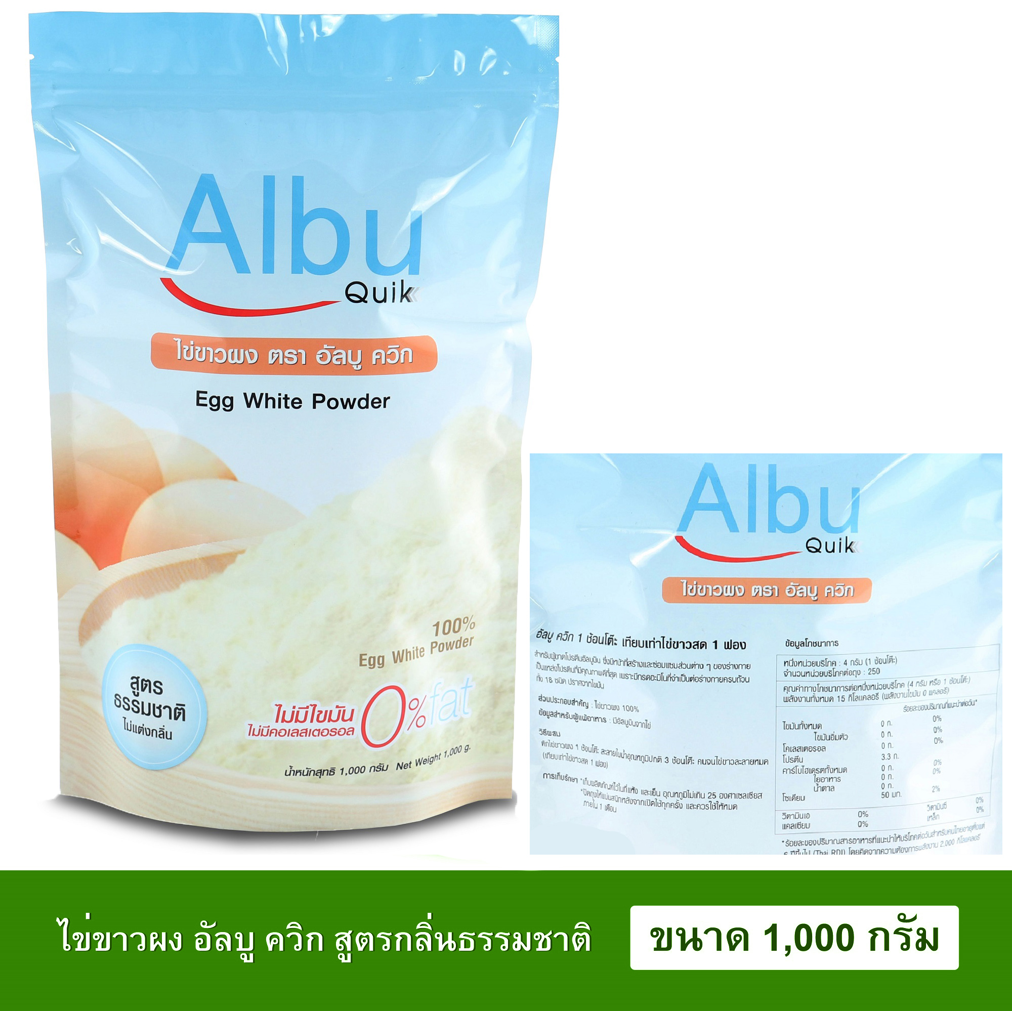 📌แพคเกจใหม่📌(กลิ่นธรรมชาติ) ไข่ขาวผง อัลบูควิก ขนาด 1,000 กรัม Albumin โปรตีนจากไข่ขาวอัลบูมิน Albu Quik