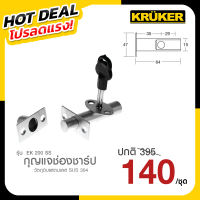 KRUKER กุญแจช่องชาร์ป ช่องเซอร์วิส ช่องท่อ โปรลดแรง