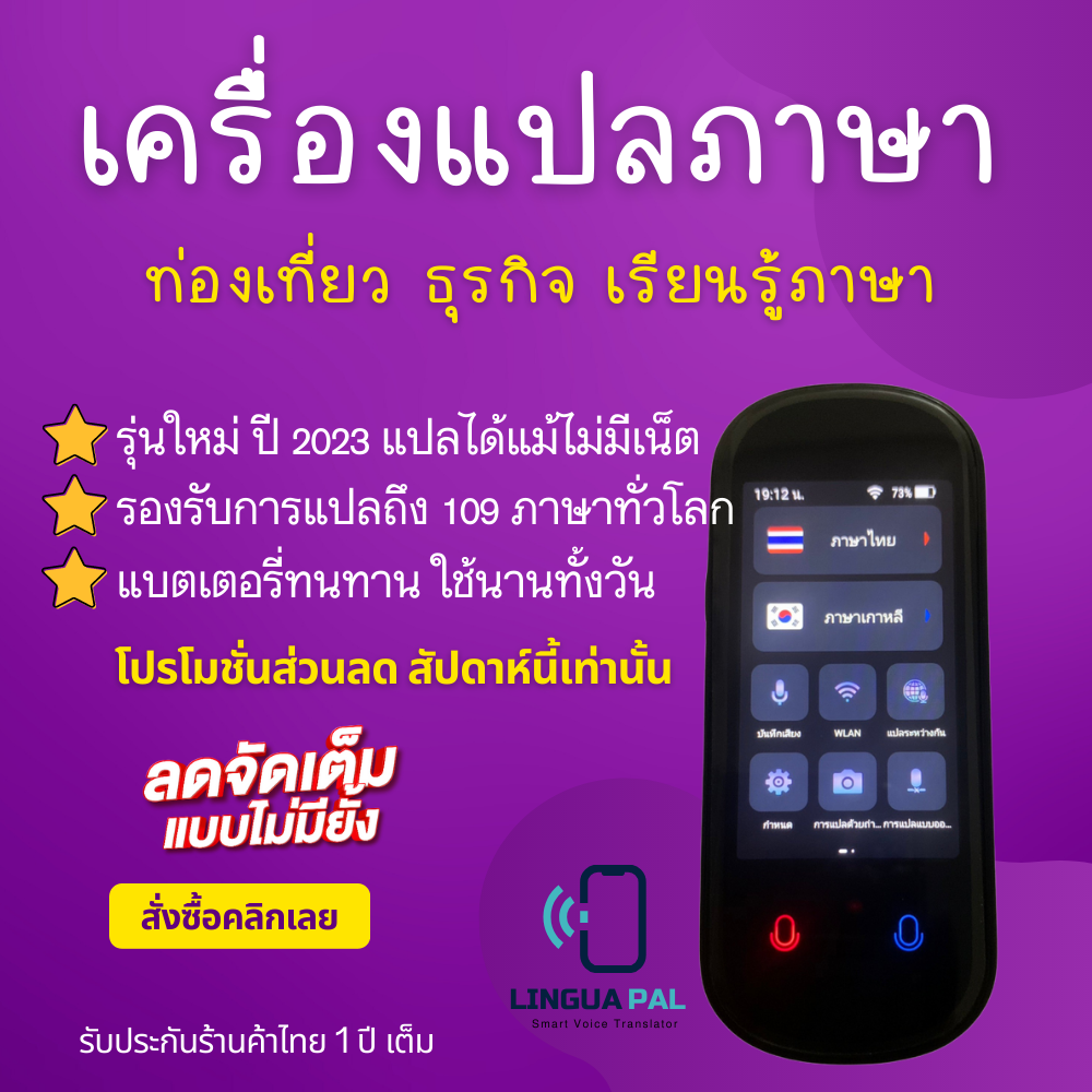 เครื่องแปลภาษา 109 ภาษา เครื่องแปลภาษาพกพา เมนูภาษาไทย พูดแล้วแปลทันที ไม่มีเน็ตก็ใช้งานได้ รุ่นใหม่ ปี 2023 รับประกัน 1 ปี ส่งฟรีทั่วไทย ราคา 2,390 บาท*ส่งฟรี