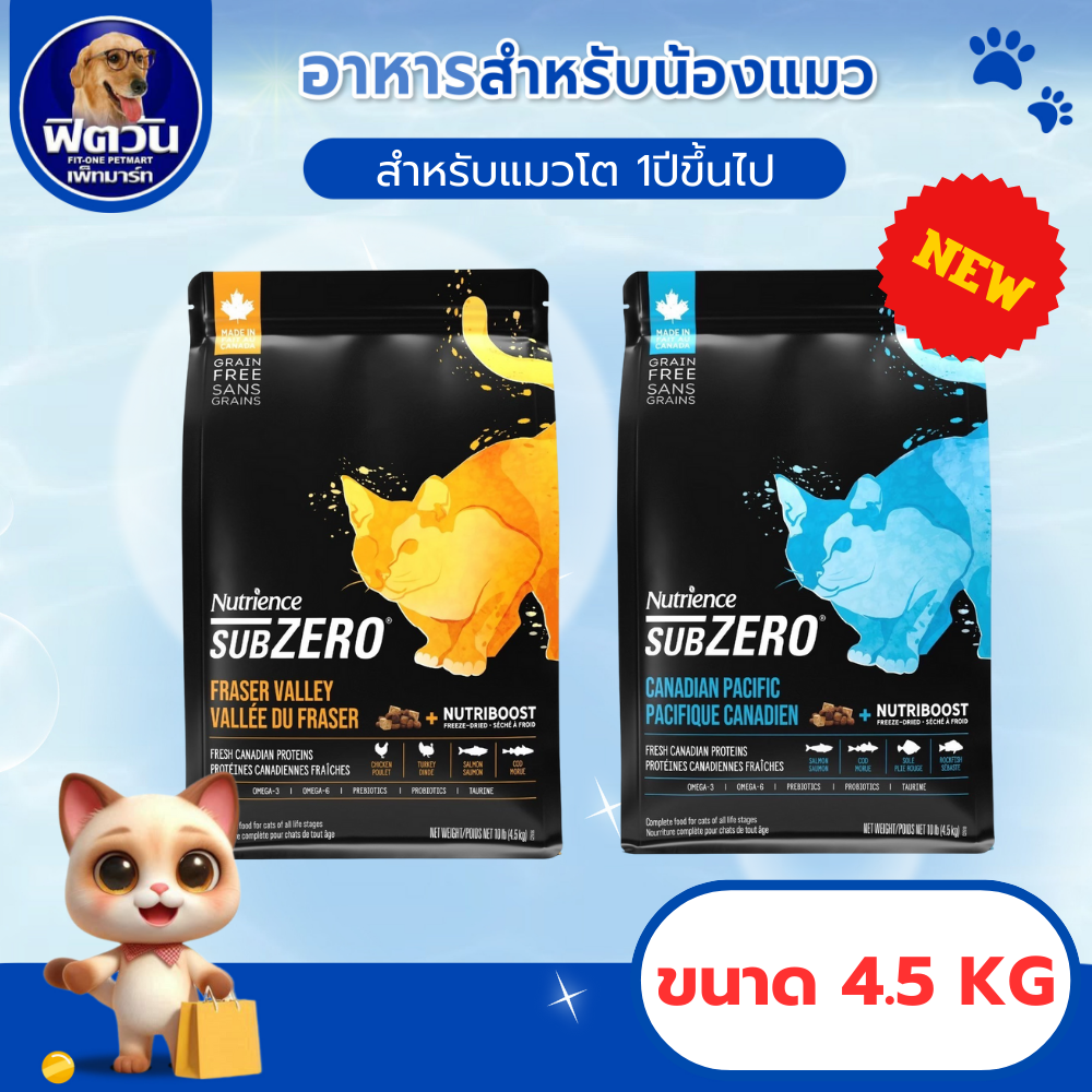 อาหารแมว Nutrience แมว Subzero Fraser Valley ขนาด 4.5 กิโลกรัม