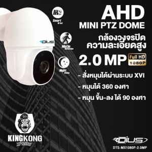 สินค้า DIUS กล้องวงจรปิด AHD MINI PTZ DOME  ความคมชัด 2.2 ล้านพิกเซล ฟูลเอชดี 1080P  กล้องอินฟาเรด(DTS-MX1080P-2.0MP)