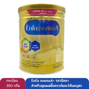 สินค้า Enfamama เอนฟามาม่า เอพลัส  รสวนิลลา นมผงสำหรับ คุณแม่ตั้งครรภ์ และให้นมบุตร กระป๋อง ขนาด 350 กรัม