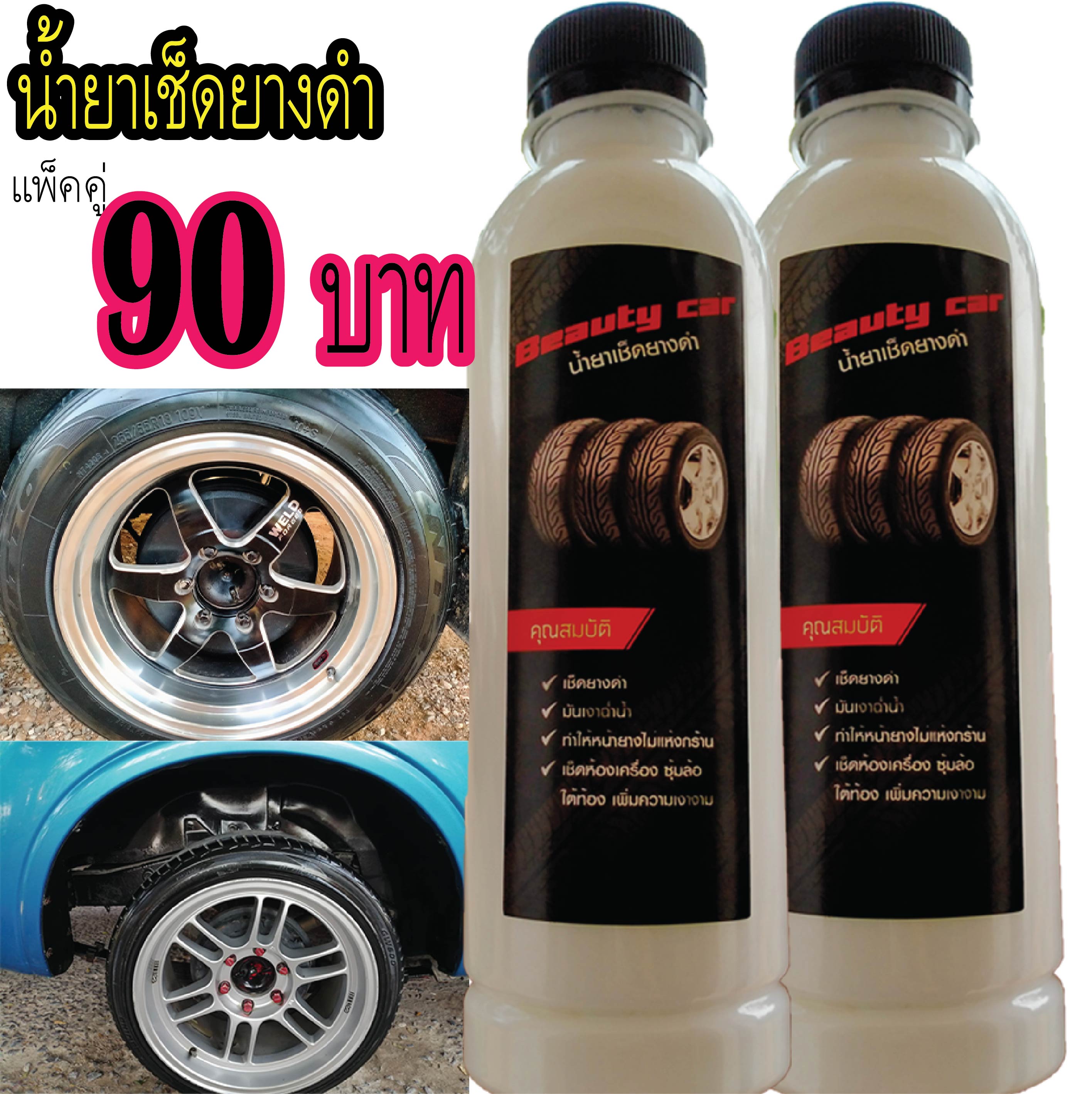 น้ำยา เช็ด ทา เคลือบ ยางดำ 250 ml แพ็คคู่ สุดคุ้ม+++