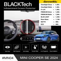 ฟิล์มกันรอยหน้าจอรถยนต์ สำหรับ Mini Cooper SE (MN04) - BLACKTech by ARCTIC (มี 8 เกรดให้เลือก)
