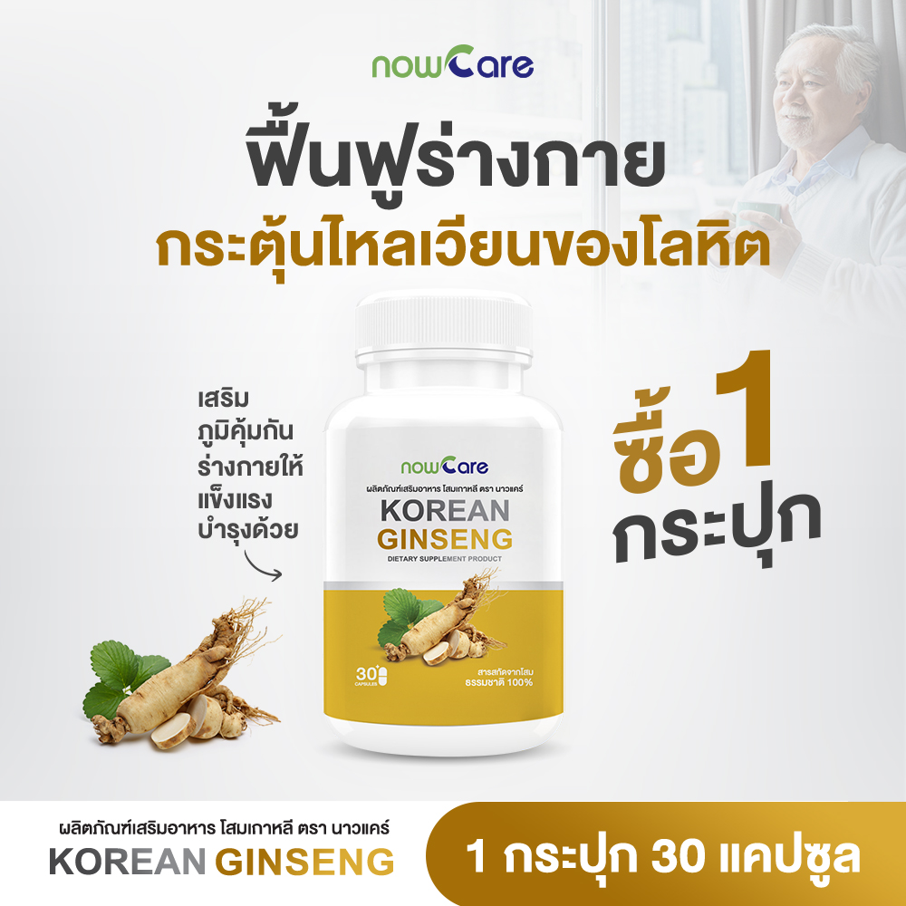 ✅ส่งฟรี✅Now Care Korean Gingseng 30แคปซูล อาหารเสริมสำหรับระบบไหลเวียนโลหิต | ความดันโลหิตสูง ราคา 248 บาท*ส่งฟรี