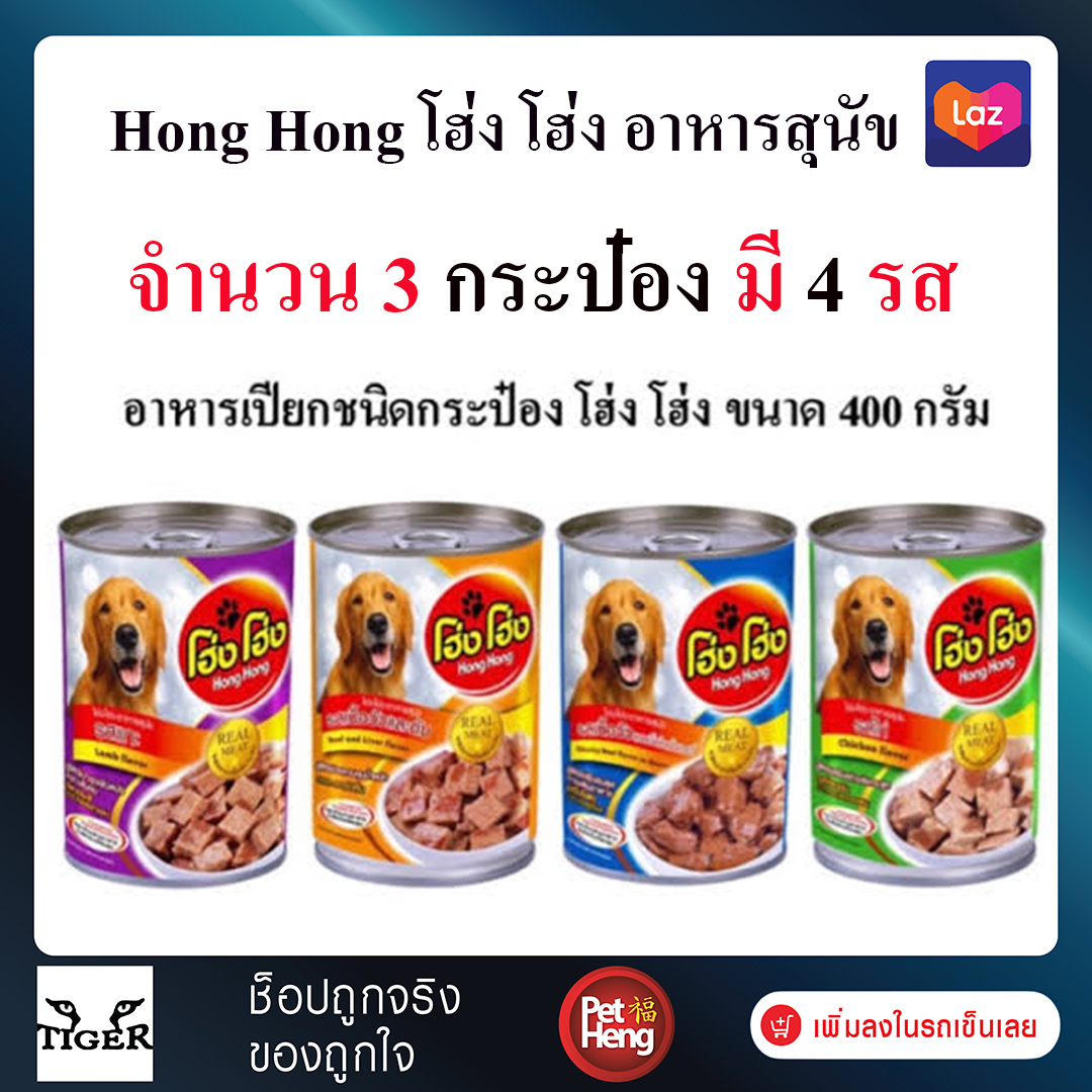 [3 กระป๋อง มีให้เลือก 7 รส ]Hong Hong โฮ่ง โฮ่ง อาหารสุนัข 400 g.Flash Saleส่งไม่เลือกรส