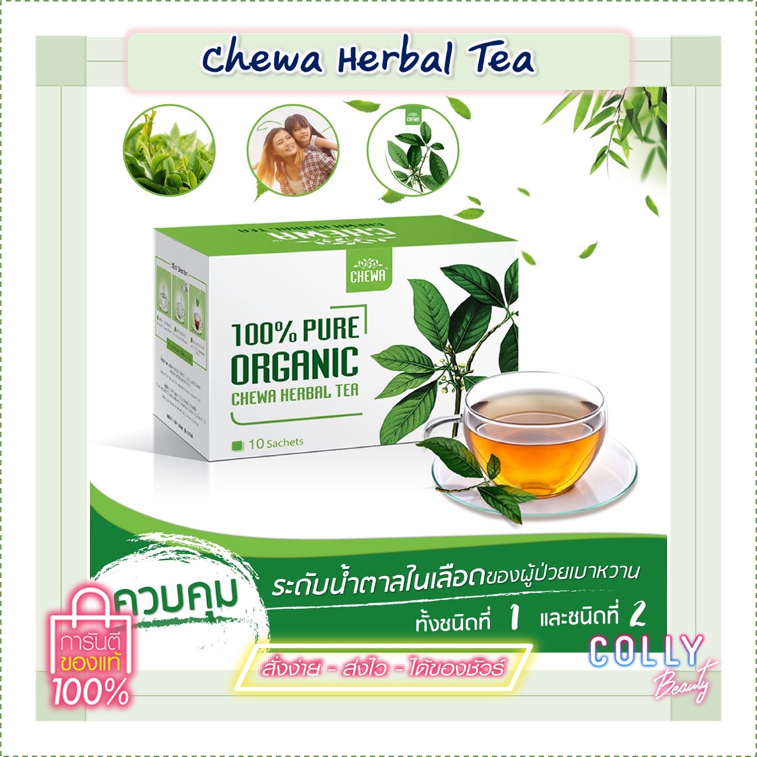 Chewa Herbal Tea ชาชงสมุนไพรลดน้ำตาลเบาหวาน ขนาด 10 ซอง