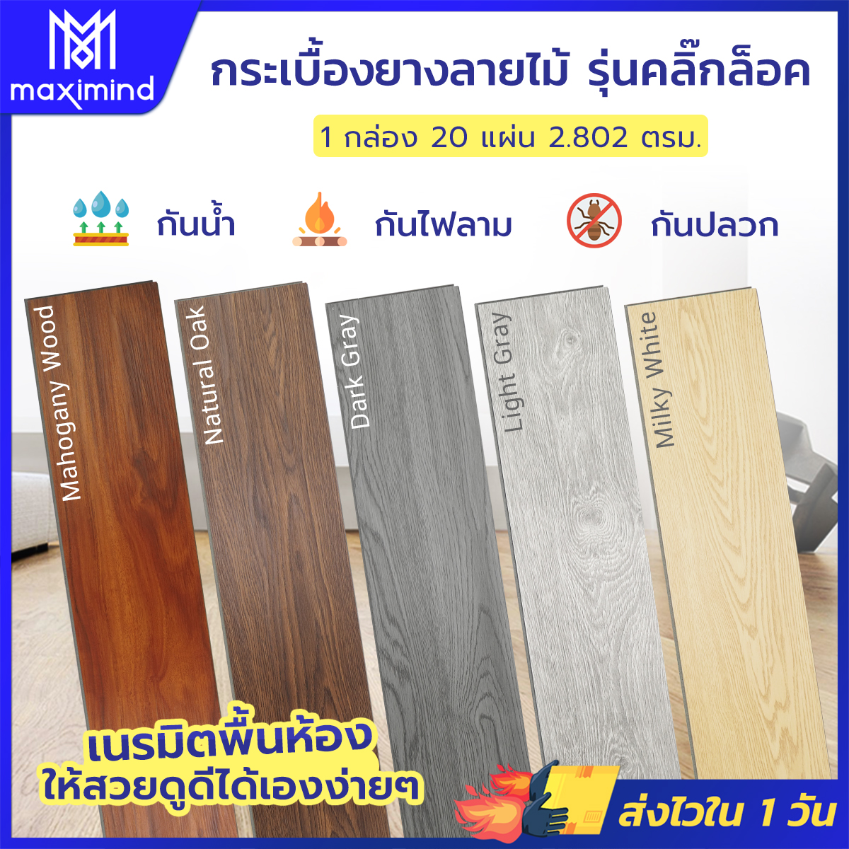 กระเบื้องยาง ลายไม้ รูปแบบคลิ๊กล็อค หนา 4 มม. (มีให้เลือก 5 สี) ปูได้ 2.802 ตารางเมตร SPC 100% (จำนวน 20 แผ่น) กระเบื้องยางปูพื้น (ขอใบกำกับภาษีได้)