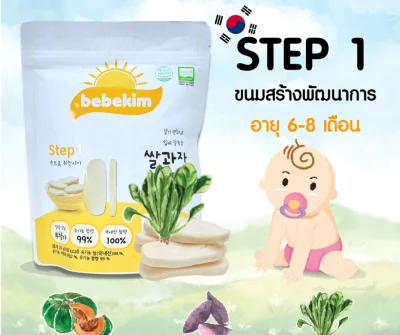 ขนมเด็กเสริมพัฒนาการ Bebekim รสมันม่วง STEP1