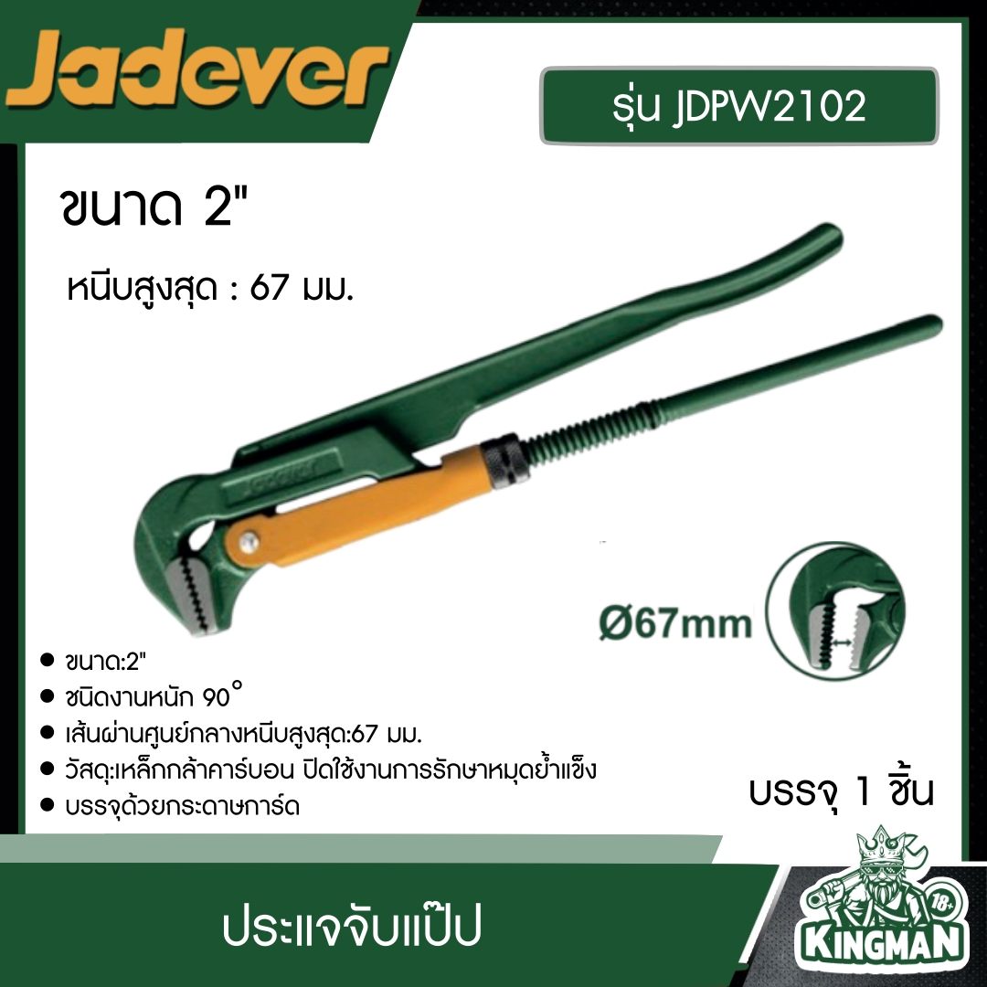JADEVER ประแจจับแป๊ป รุ่น JDPW2102 ขนาด 2" หนีบสูงสุด:67มม. อุปกรณ์ เครื่องมือช่าง งานช่าง เจทเวอร์