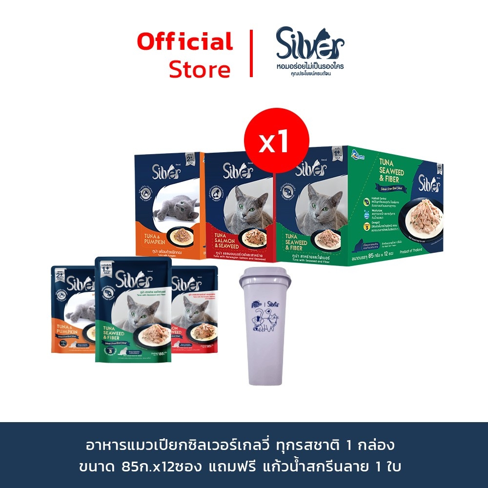 [แถมแก้ว 1 ใบ] Silver Gravy อาหารแมวเปียกซิลเวอร์ จำนวน 12 ซอง ราคา 190 บาท*ส่งฟรี