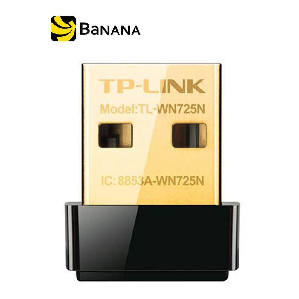 [อุปกรณ์ขยายสัญญาณ WIFI] TP-Link TL-WN725N 150Mbps Wireless N Nano USB Adapter by Banana IT