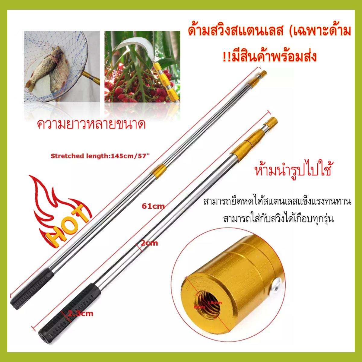 ส่งเร็วในไทย ด้ามสวิงสแตนเลส ด้ามทอง ด้ามเงิน (เฉพราะด้าม) 1 ด้าม !!มีสินค้าพร้อมส่ง) มีขนาดยาว 250 - 300 cm สวิงตักปลา