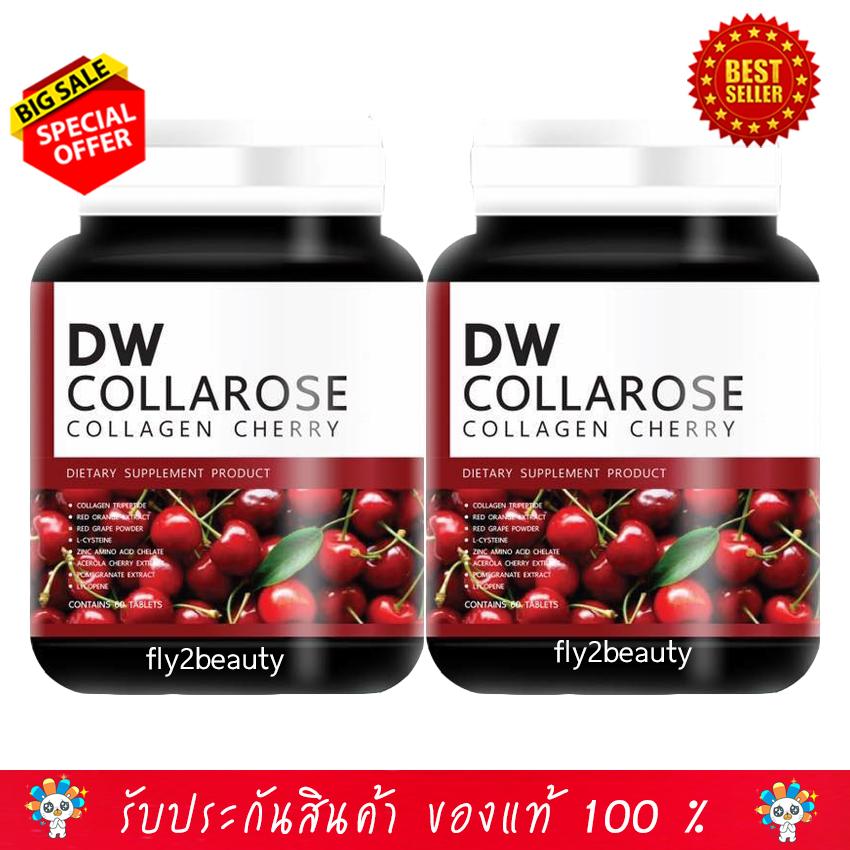 DW Collarose Collagen Cherry ผลิตภัณฑ์เสริมอาหาร ดีดับบลิว คอลลาโรส  (ขนาด 60 แคปซูล x 2 กระปุก) อาหารเสริม