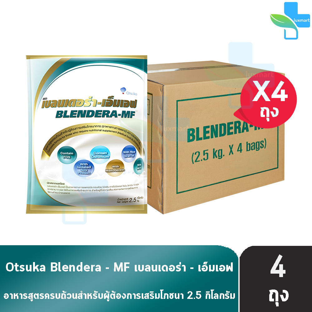 ผลิตภัณฑ์เพื่อสุขภาพ Otsuka BLENDERA MF เบลนเดอร่า-เอ็มเอฟ 2.5 กก. 4 ถุง/1 ลัง อาหารทางการแพทย์ สำหรับผู้ป่วย ราคา 3,494 บาท*ส่งฟรี