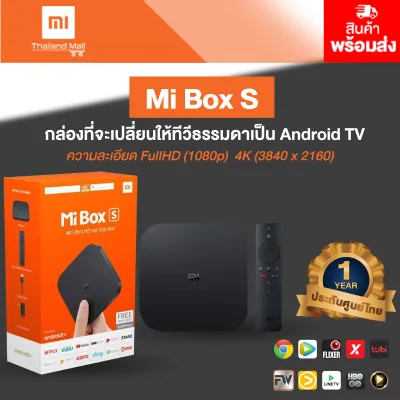 MI BOX S 4K Ultra (MI BOX 4) กล่องแอนดรอยด์ทีวี รุ่น 4 รุ่นใหม่ล่าสุด ROM EN ENGLISH VERSION - Global Version ประกันศูนย์ไทย 1 ปี