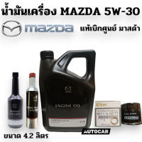 น้ำมันเครื่อง mazda สังเคราะห์ 100 % + กรองน้่ำมันเครื่อง แท้ + แหวนแท้ 5W30 สำหรับเครื่อง เบนซิน ULTRA PLUS SP 5W-30 4.2 Lแท้เบิกศูนย์ มาสด้า