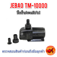 JEBAO TM-10000 ปั๊มน้ำประหยัดไฟ ปั๊มน้ำบ่อปลา
