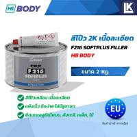 สีโป๊วเนื้อละเอียด 2K สีโป๊วรถยนต์ F216 HB BODY ขนาด 2 Kg.