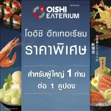 ภาพขนาดย่อสินค้า(FS) Oishi Eaterium B 759 THB (For 1 Person) คูปองบุฟเฟต์โออิชิอีทเทอเรียม มูลค่า 759 บาท (สำหรับ 1 ท่าน)