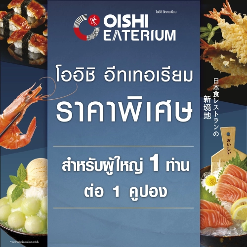 (FS)[E-vo] Oishi Eaterium B 759 THB (For 1 Person) คูปองบุฟเฟต์โออิชิอีทเทอเรียม มูลค่า 759 บาท (สำหรับ 1 ท่าน)
