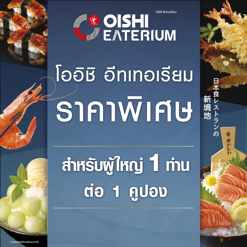 ภาพหน้าปกสินค้า(FS) Oishi Eaterium B 759 THB (For 1 Person) คูปองบุฟเฟต์โออิชิอีทเทอเรียม มูลค่า 759 บาท (สำหรับ 1 ท่าน)