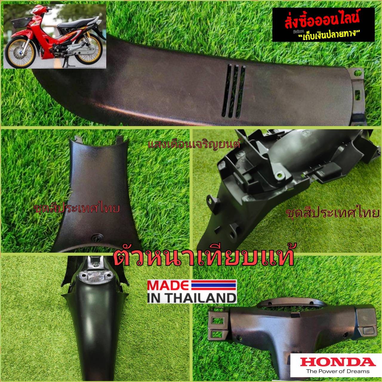 ชิ้นดำด้านเวฟ125เอส อาร์/HONDA WAVE125 S/R/ฮอนด้านเวฟ125 🏍 ราคา 169 บาท*ส่งฟรี