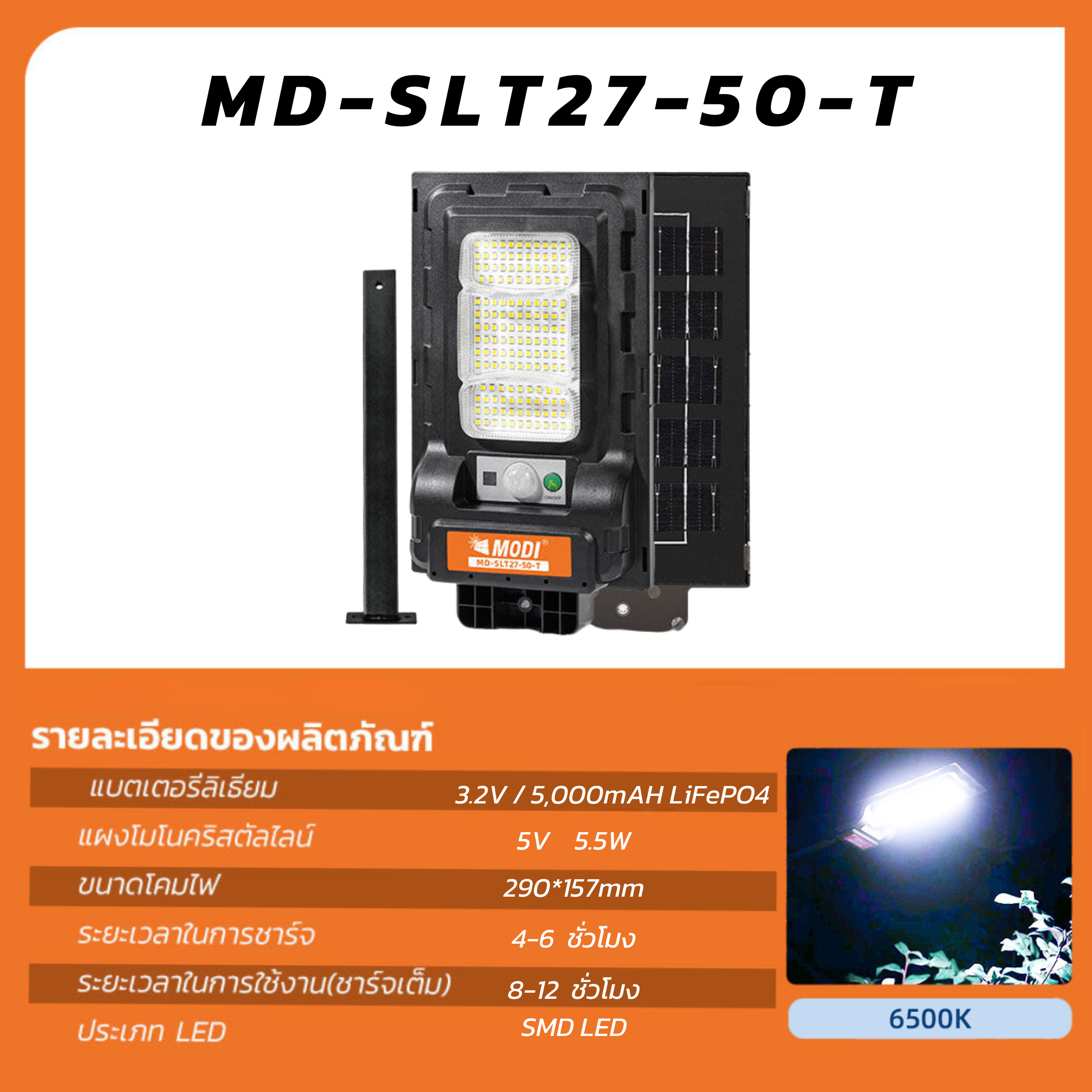 MODI โคมไฟถนนโซล่าเซลล์ 50W(550lm) แสงขาว/เหลือง daylight warm light ขาเหล็ก สว่างค้าง โคมไฟพลังงานแสงอาทิตย์ โซล่าเซลล์