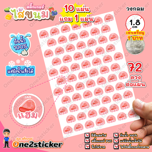 สติ๊กเกอร์ไส้ขนม 47 รสชาติ แผ่นละ 72 ดวง วงกลม 1.8 cm