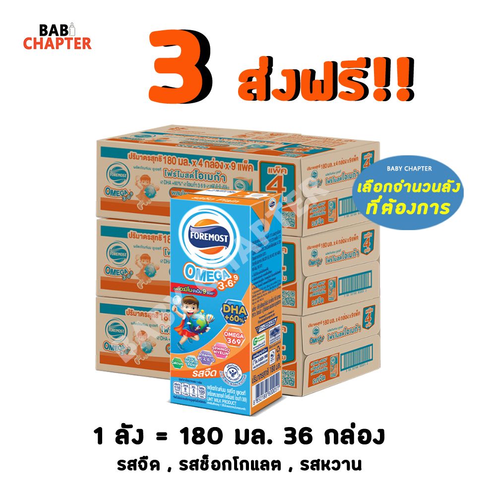 3 Free Delivery, Foremost Omega 369, Foremost Omega, Plain, 180 Ml, 36 Boxes, Orange, Milk, Plain Milk, Boxed Milk, Uht Milk, Foremost Milk, Foremost. ราคา 1,353 บาท*ส่งฟรี