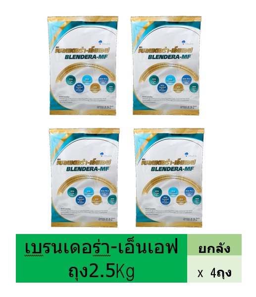 ผลิตภัณฑ์เพื่อสุขภาพ Otsuka Blendera-MF เบรนเดอร่า-เอ็มเอฟ อาหารทางการแพทย์สูตรครบถ้วน ชนิดถุง ขนาด 2.5 กก. ยกลัง 4 ถุง ราคา 3,500 บาท*ส่งฟรี