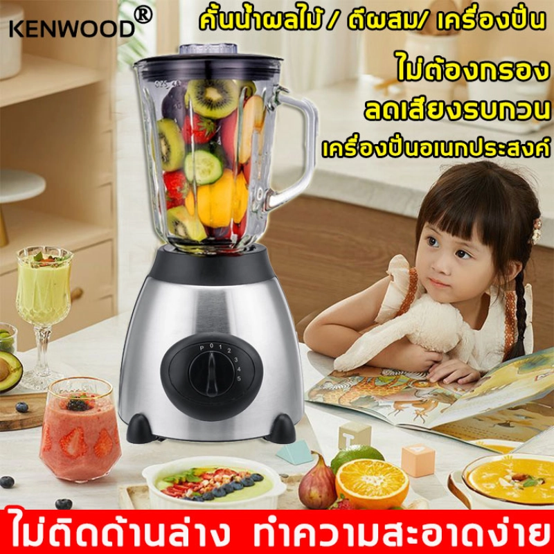 ราคาและรีวิวKENWOOD เครื่องคั้นน้ำผลไม้ 4500W 1.5L ไม่จำเป็นต้องกรอง สามารถทำได้น้ำเต้าหู้/น้ำผลไม้/น้ำผัก / สมูทตี้ เครื่องคั้นน้ำผลไม้เคื่องปั่น เครื่องปั่นบด เครื่องปั่นน้ำผลไม้ เครื่องปั่นน้ำผักผลไม้ เครื่องปั่นน้ำ เครื่องปั่นผลไม้ เครื่องปั่นอเนกประสงค์