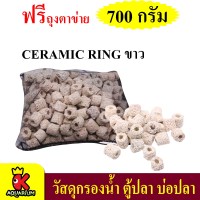 Ceramic Ring 700 g. (เซรามิคริง มีรูพรุนสูง ใช้เป็นที่อยู่ของจุลินทรีย์ สำหรับทำระบบกรอง) MC-01  MC-02  MC-03  MC-04