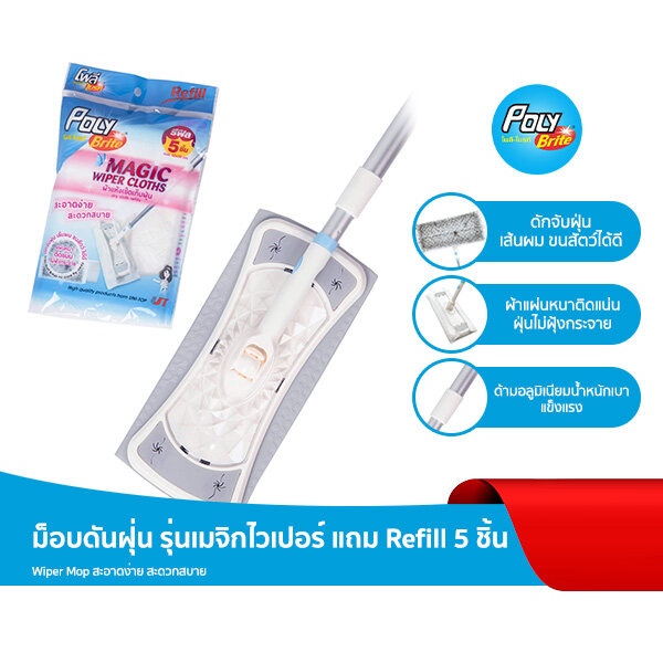 Poly-Brite ไม้ถูพื้นดันฝุ่น เมจิกไวเปอร์ Magic wiper mop แถมฟรี รีฟิล 5 ชิ้น ราคา 259 บาท*ส่งฟรี